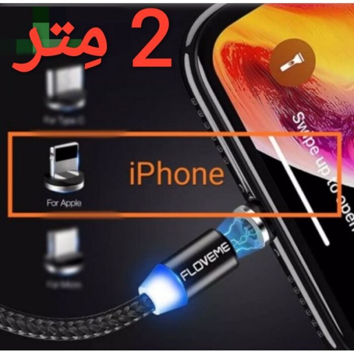 1017603_67da3306cb6f4 كيبل مغناطيسي للايفون طول 2 متر - الصورة 1