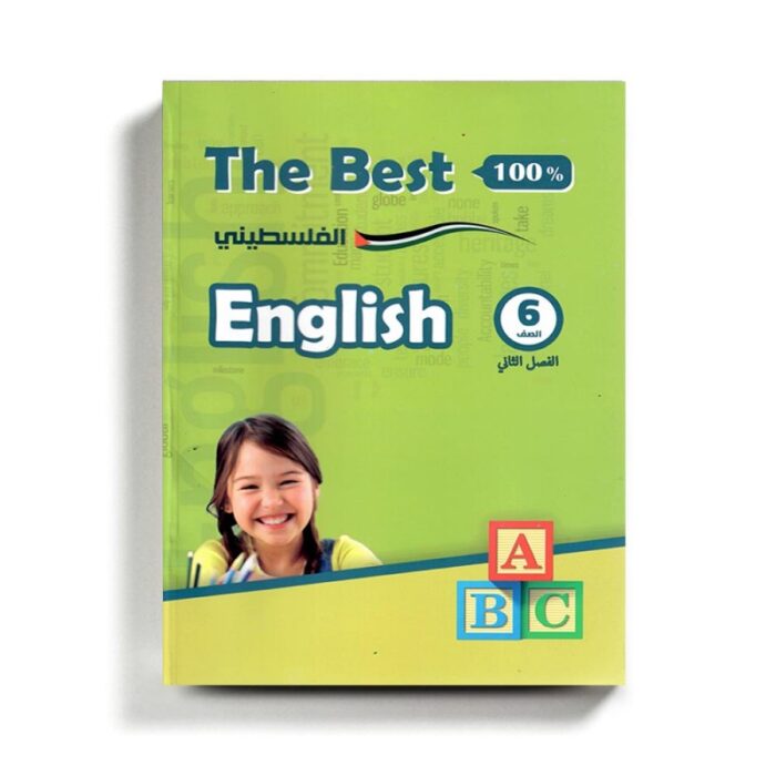 ⁦كتاب مساعد الأفضل في الإنجليزي للصف السادس للمنهاج الفلسطيني الفصل الثاني⁩ - الصورة ⁦1⁩
