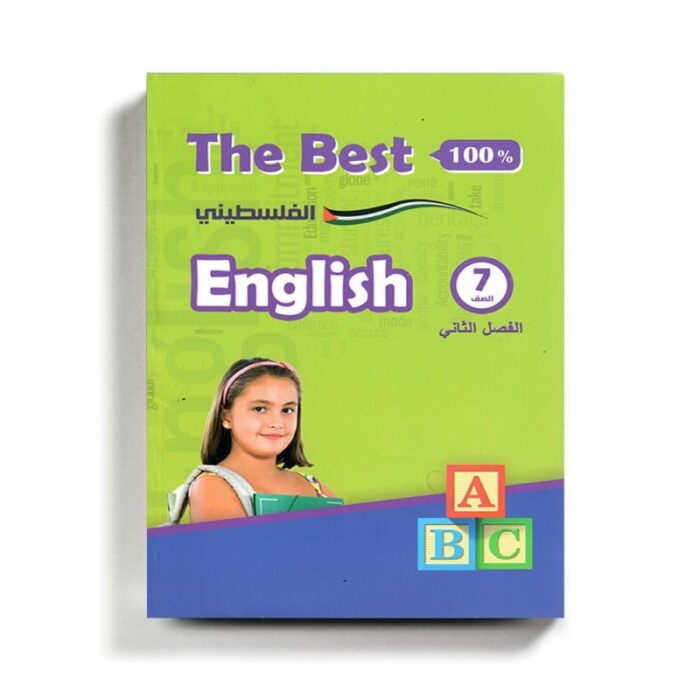 1019072_67da34904e6f2 كتاب مساعد الأفضل في الإنجليزي للصف السابع للمنهاج الفلسطيني الفصل الثاني - الصورة 1