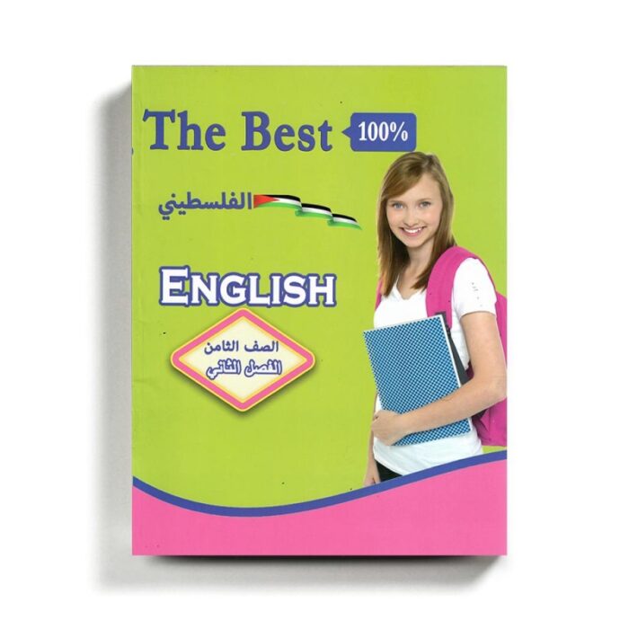 ⁦كتاب مساعد الأفضل في الإنجليزي للصف الثامن للمنهاج الفلسطيني الفصل الثاني⁩ - الصورة ⁦1⁩