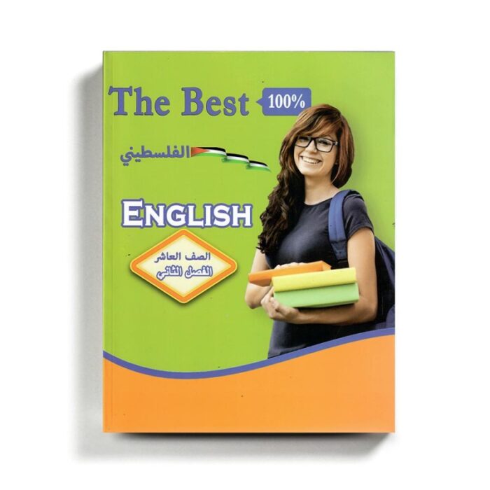 1019075_67da3492c03a2 كتاب مساعد الأفضل في الإنجليزي للصف العاشر للمنهاج الفلسطيني الفصل الثاني - الصورة 1