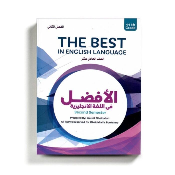 1019076_67da349367b27 كتاب مساعد الأفضل في الإنجليزي للصف الحادي عشر للمنهاج الفلسطيني الفصل الثاني - الصورة 1