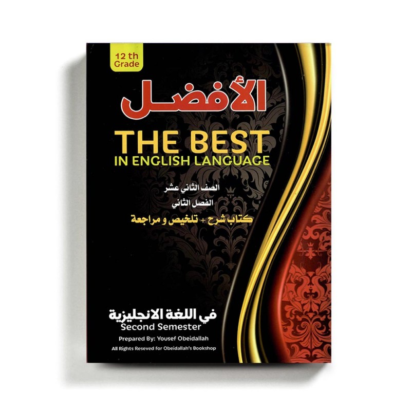 ⁦كتاب مساعد الأفضل في الإنجليزي للصف الثاني عشر للمنهاج الفلسطيني الفصل الثاني ( كتاب الشرح و تلخيص ومراجعة )⁩ - الصورة ⁦1⁩