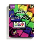 كتاب مساعد الأفضل في اللغة العربية للصف الخامس للمنهاج الفلسطيني الفصل الثاني