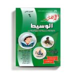 كتاب مساعد الوسيط في اللغة العربية للصف السادس للمنهاج الفلسطيني الفصل الثاني