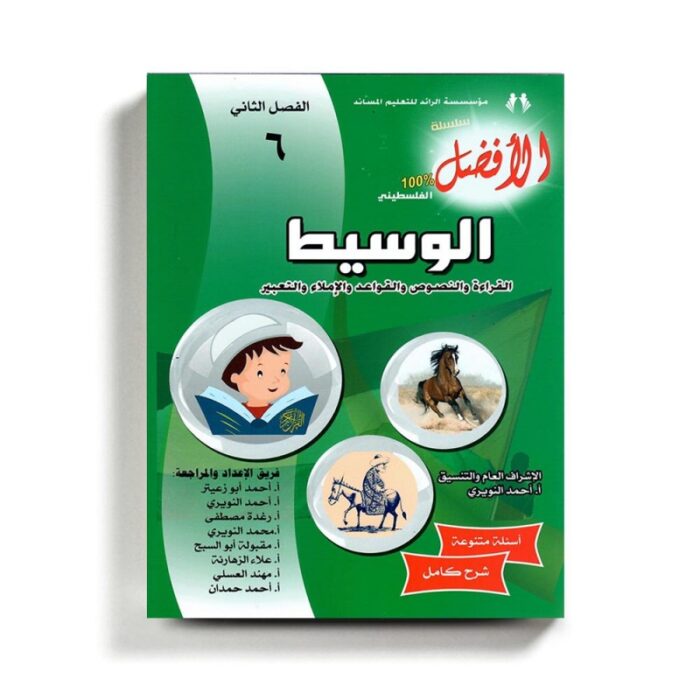 ⁦كتاب مساعد الوسيط في اللغة العربية للصف السادس للمنهاج الفلسطيني الفصل الثاني⁩ - الصورة ⁦1⁩