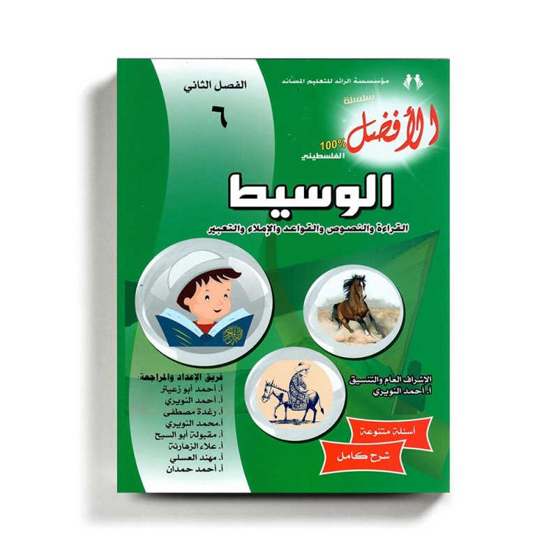 ⁦كتاب مساعد الوسيط في اللغة العربية للصف السادس للمنهاج الفلسطيني الفصل الثاني⁩ - الصورة ⁦1⁩