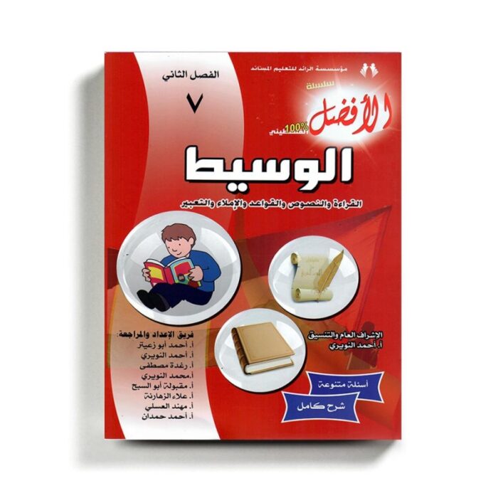 ⁦كتاب مساعد الوسيط في اللغة العربية للصف السابع للمنهاج الفلسطيني الفصل الثاني⁩ - الصورة ⁦1⁩