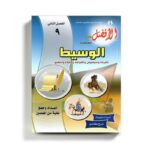 كتاب مساعد الوسيط في اللغة العربية للصف التاسع للمنهاج الفلسطيني الفصل الثاني