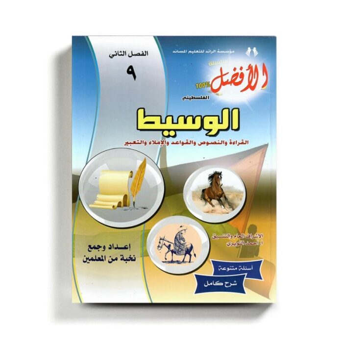 1019081_67da34c0c98f7 كتاب مساعد الوسيط في اللغة العربية للصف التاسع للمنهاج الفلسطيني الفصل الثاني - الصورة 1
