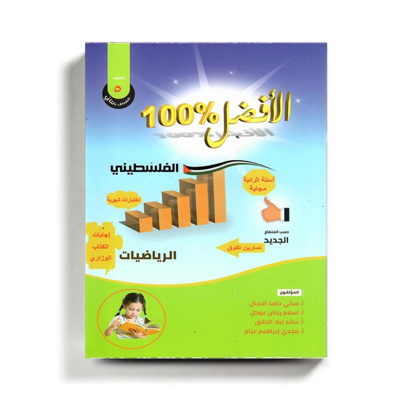 ⁦كتاب مساعد الافضل في الرياضيات للصف الخامس للمنهاج الفلسطيني الفصل الثاني⁩ - الصورة ⁦1⁩