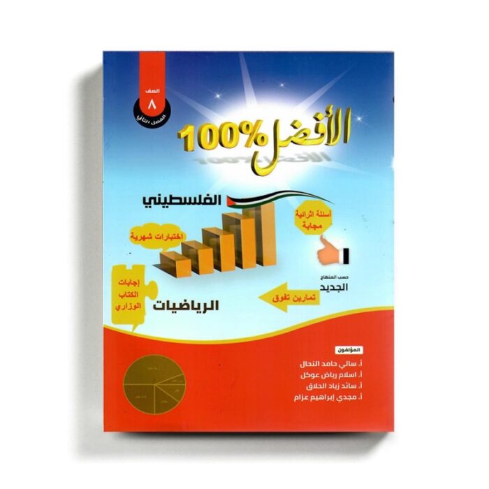 1019084_67da34c2a152e كتاب مساعد الافضل في الرياضيات للصف الثامن للمنهاج الفلسطيني الفصل الثاني - الصورة 1