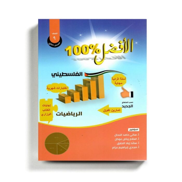 ⁦كتاب مساعد الافضل في الرياضيات للصف التاسع للمنهاج الفلسطيني الفصل الثاني⁩ - الصورة ⁦1⁩