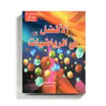 كتاب مساعد الافضل في الرياضيات للصف الحادي عشر العلمي للمنهاج الفلسطيني الفصل الثاني