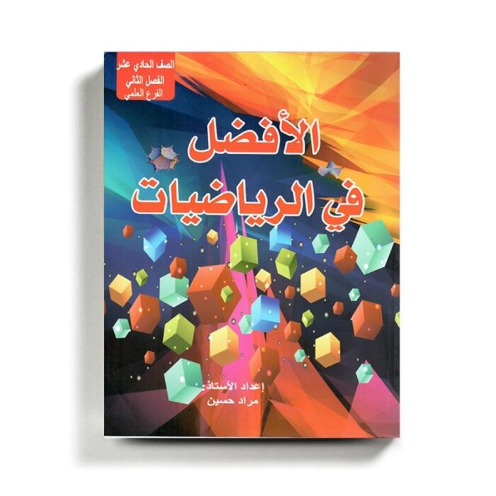 ⁦كتاب مساعد الافضل في الرياضيات للصف الحادي عشر العلمي للمنهاج الفلسطيني الفصل الثاني⁩ - الصورة ⁦1⁩