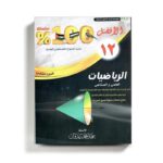 كتاب مساعد الافضل في الرياضيات للصف الثاني عشر العلمي و الصناعي للمنهاج الفلسطيني الفصل الثاني