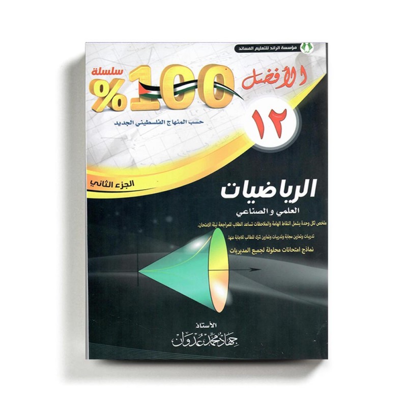 ⁦كتاب مساعد الافضل في الرياضيات للصف الثاني عشر العلمي و الصناعي للمنهاج الفلسطيني الفصل الثاني⁩ - الصورة ⁦1⁩