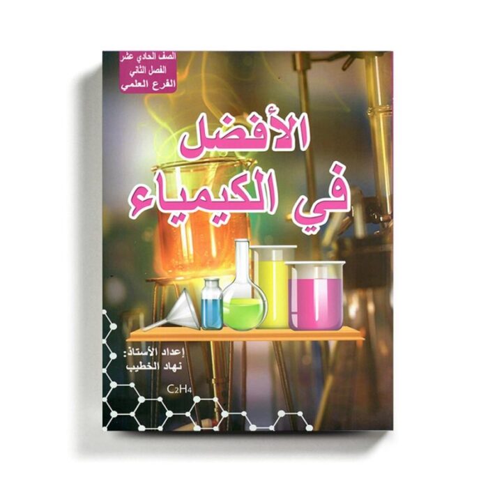 1019088_67da34c5cae4b كتاب مساعد الافضل في الكيمياء للصف الحادي عشر العلمي للمنهاج الفلسطيني الفصل الثاني - الصورة 1