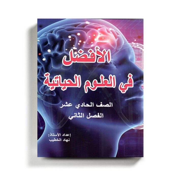 1019090_67da34c696cfd كتاب مساعد الافضل في العلوم الحياتية للصف الحادي عشر للمنهاج الفلسطيني الفصل الثاني - الصورة 1