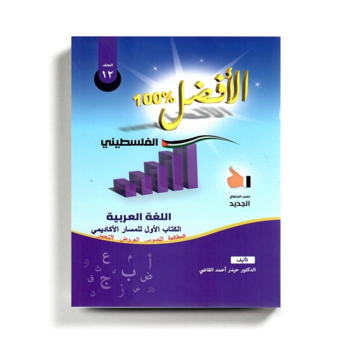 1019092_67da34c824559 كتاب مساعد الافضل في اللغة العربية للصف الثاني عشر الكتاب الأول للمسار الأكاديمي - الصورة 1