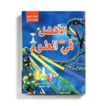 كتاب مساعد الافضل في العلوم للصف التاسع للمنهاج الفلسطيني الفصل الثاني