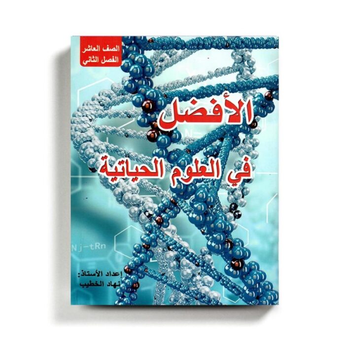 1019094_67da34c99a8a8 كتاب مساعد الافضل في العلوم الحياتية للصف العاشر للمنهاج الفلسطيني الفصل الثاني - الصورة 1