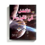 كتاب مساعد الافضل في الفيزياء للصف العاشر للمنهاج الفلسطيني الفصل الثاني