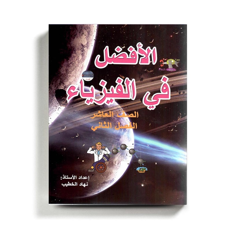⁦كتاب مساعد الافضل في الفيزياء للصف العاشر للمنهاج الفلسطيني الفصل الثاني⁩ - الصورة ⁦1⁩