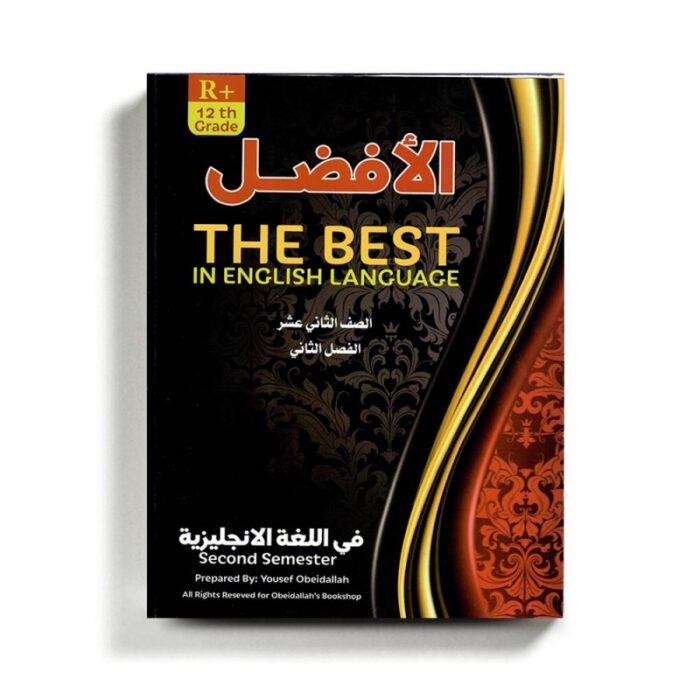 ⁦كتاب مساعد الأفضل في الانجليزي للصف الثاني عشر R+ الفصل الثاني⁩ - الصورة ⁦1⁩
