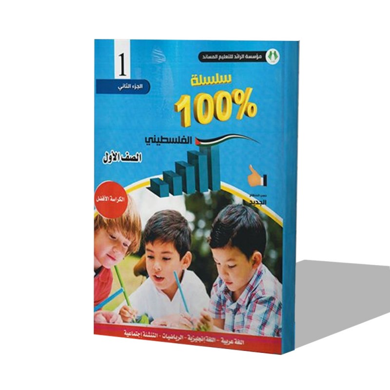 ⁦كتاب مساعد الأفضل للصف الأول للمنهاج الفلسطيني الفصل الثاني⁩ - الصورة ⁦1⁩