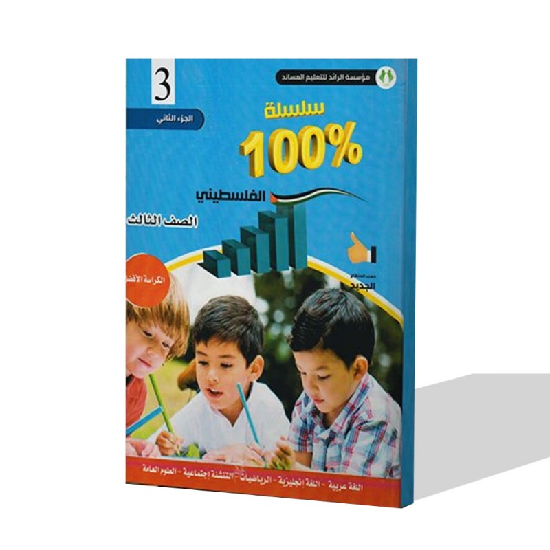 ⁦كتاب مساعد الأفضل للصف الثالث للمنهاج الفلسطيني الفصل الثاني⁩ - الصورة ⁦1⁩