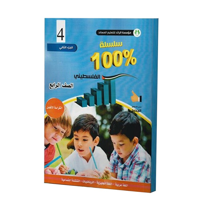 ⁦كتاب مساعد الأفضل للصف الرابع للمنهاج الفلسطيني الفصل الثاني⁩ - الصورة ⁦1⁩