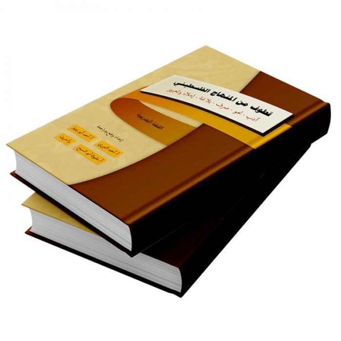 1019595_67da3559e9243 كتاب مساعد لاجتياز اختبارات التوظيف ( قطوف من المنهاج الفلسطيني ) أدب و نحو و صرف و بلاغة و إملاء وتعبير - الصورة 1