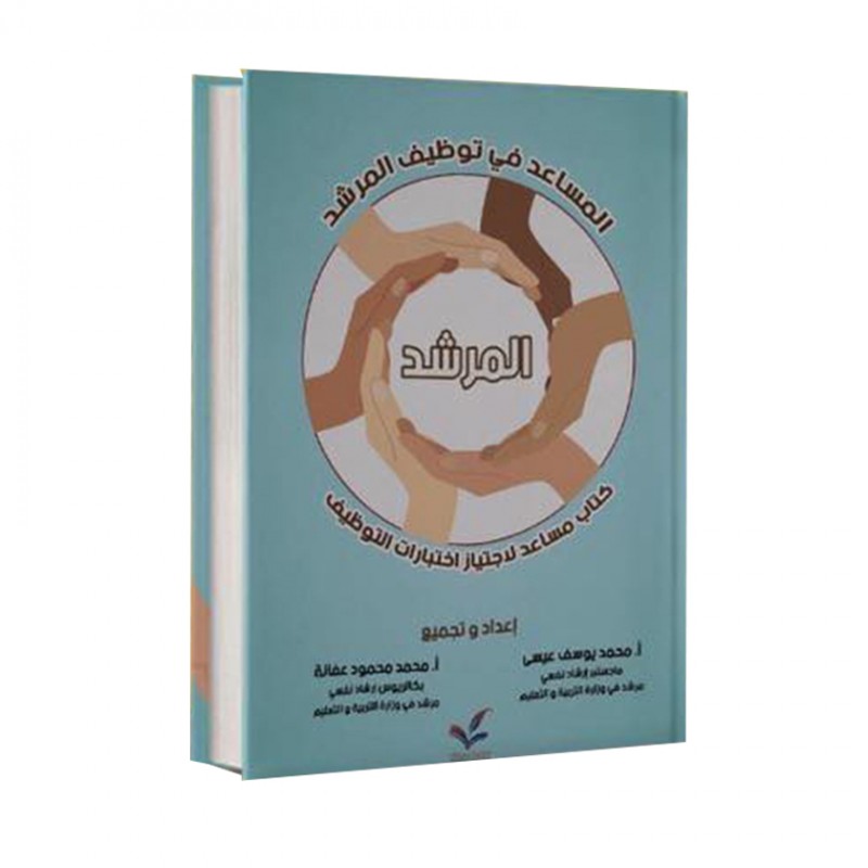 ⁦كتاب مساعد لاجتياز اختبارات التوظيف ( المساعد في توظيف المرشد )⁩ - الصورة ⁦1⁩