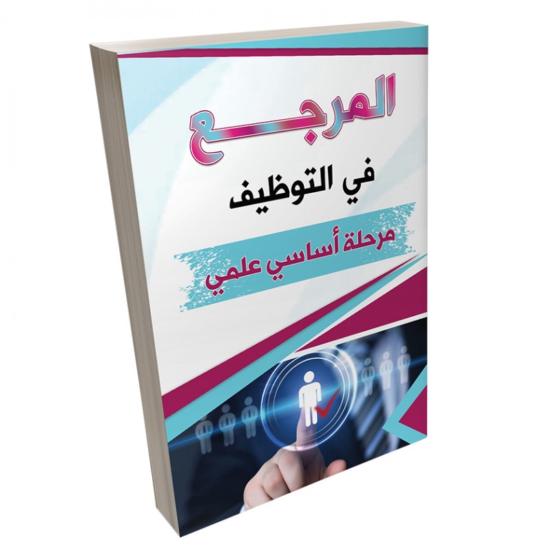 ⁦كتاب مساعد لاجتياز اختبارات التوظيف ( المرجع في التوظيف مرحلة أساسي علمي )⁩ - الصورة ⁦1⁩