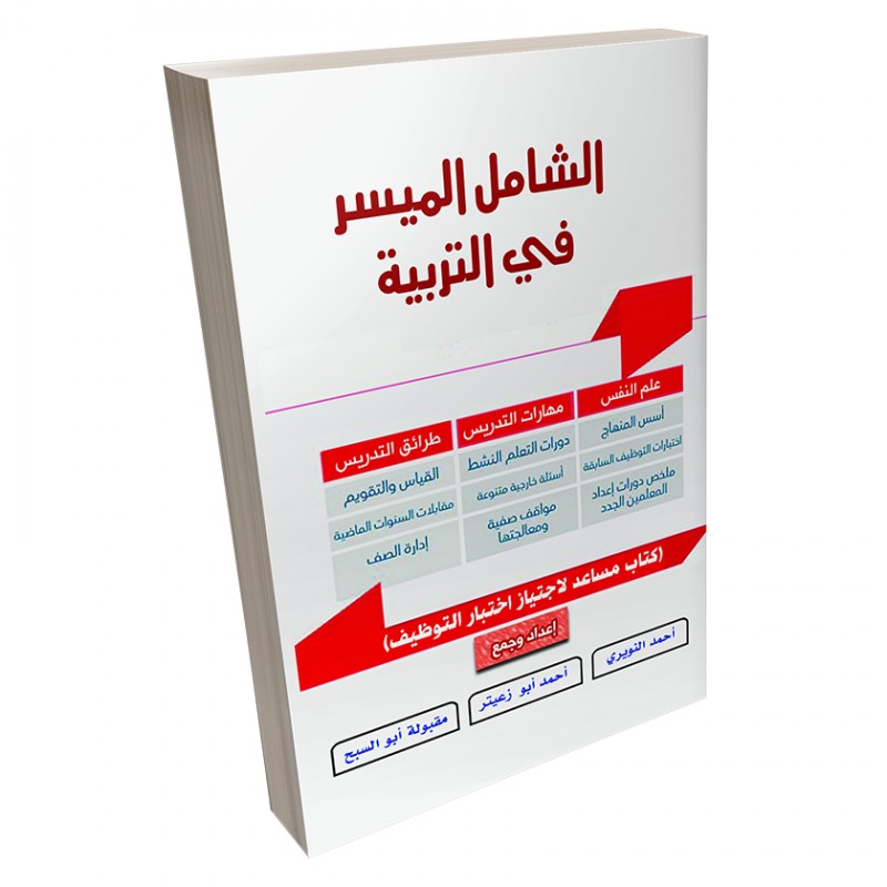 ⁦كتاب مساعد لاجتياز اختبارات التوظيف ( الشامل الميسر في التربية )⁩ - الصورة ⁦1⁩