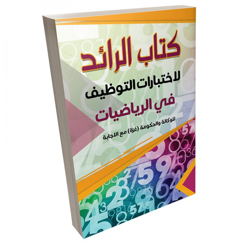 ⁦كتاب مساعد لاجتياز اختبارات التوظيف ( كتاب الرائد في الرياضيات للوكالة والحكومة غزة )⁩ - الصورة ⁦1⁩