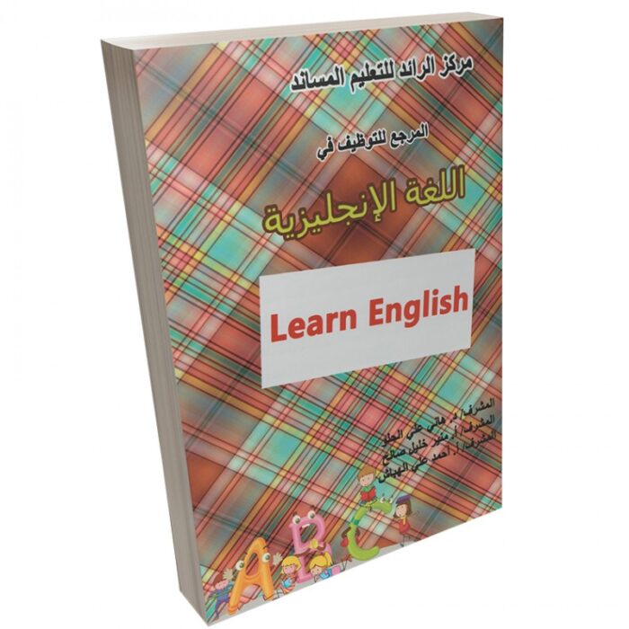 1019606_67da355e4678c كتاب مساعد لاجتياز اختبارات التوظيف ( كتاب المرجع في اللغة الانجليزية ) - الصورة 1