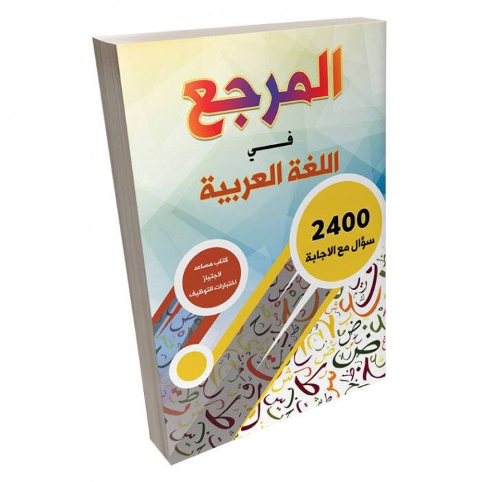 ⁦كتاب مساعد لاجتياز اختبارات التوظيف ( كتاب المرجع في اللغة العربية ) 2400 سؤال⁩ - الصورة ⁦1⁩