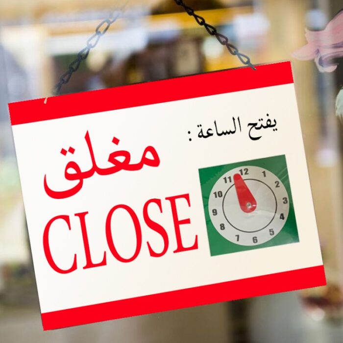 ⁦تعليقة محلات مفتوح ومغلق 18X30 سم⁩ - الصورة ⁦2⁩