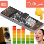 ضوء USB الوان متغيرة يتفاعل مع الصوت