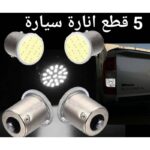 5 حبات اضاءة بريك أو ريفيرس غماز أبيض