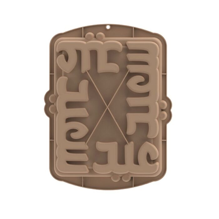 10316683_67db64e89728a قالب سيليكون عيد سعيد - الصورة 1