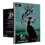 ⁦رواية غرف مريم⁩ - الصورة ⁦2⁩