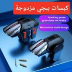 ⁦كبسات العاب فخمة ومزدوجة ببجي احترافية⁩ - الصورة ⁦4⁩