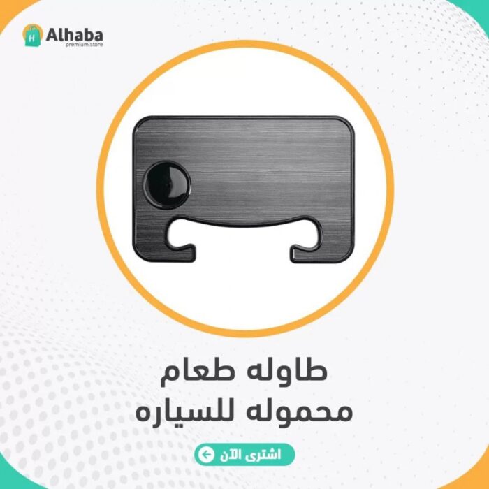 ⁦طاولة سيارة⁩ - الصورة ⁦2⁩