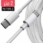 سلك تايب سي type-c PD طرفين طول 2 متر