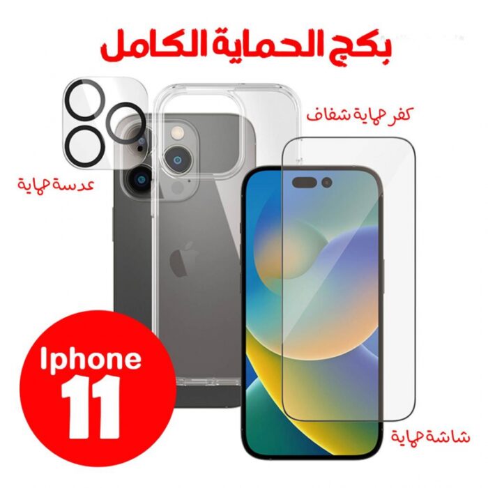 10326862_67db886b0df9d بكج الحماية الكامل حماية شاشة + حماية كاميرا + كفر شفاف ايفون 11 - الصورة 1