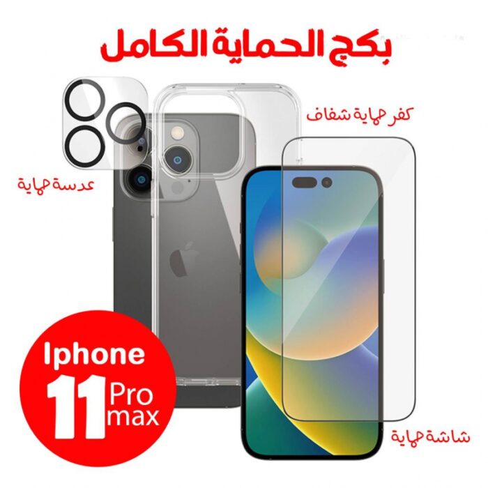 10326864_67db886c93338 بكج الحماية الكامل حماية شاشة + حماية كاميرا + كفر شفاف ايفون 11 برو ماكس - الصورة 1