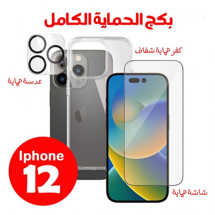 10326865_67db886dc3dc1 بكج الحماية الكامل حماية شاشة + حماية كاميرا + كفر شفاف ايفون 12 - الصورة 1